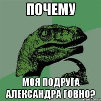 почему моя подруга александра говно?