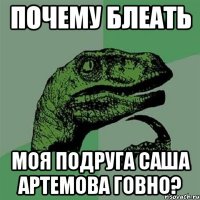 почему блеать моя подруга саша артемова говно?