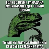 Если во время Рамадана мусульмане едят только ночью То как им быть за полярным кругом в середине лета?