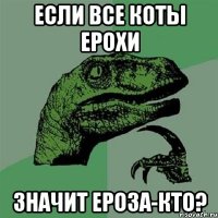 Если все коты Ерохи Значит Ероза-кто?