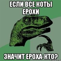 Если все коты Ерохи Значит Ероха-кто?