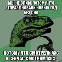 МЫ НЕ СПИМ, ПОТОМУ ЧТО ОТПРАЗДНОВАЛИ НОВЫЙ ГОД БЕЗ СНА ПОТОМУ ЧТО СМОТРЕЛИ АХС И СЕЙЧАС СМОТРИМ АХС?