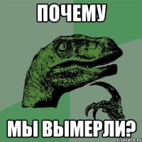 Почему Мы вымерли?