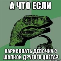 А что если нарисовать девочку с шапкой другого цвета?