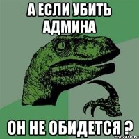 А если убить админа Он не обидется ?