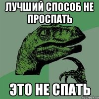 Лучший способ не проспать Это не спать