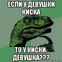 Если у девушки киска То у киски, Девушка???