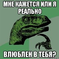 Мне кажется или я реально влюблен в тебя?