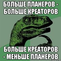 больше планеров - больше креаторов больше креаторов - меньше планеров