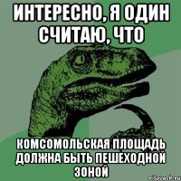 Интересно, я один считаю, что Комсомольская площадь должна быть пешеходной зоной