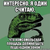 Интересно, я один считаю, что Комсомольская площадь должна быть пешеходной зоной