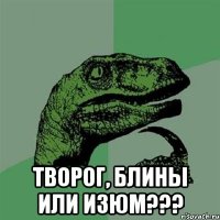  Творог, блины или изюм???