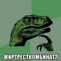  ЖиртрестКомбинат?