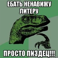 Ебать ненавижу Литеру Просто пиздец!!!