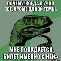 Почему, когда я учил все, кроме одной темы, мне попадается билет именно с ней?