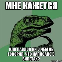 Мне кажется Или павлов ни о чем не говорил, что написано в билетах?