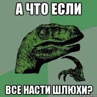 А ЧТО ЕСЛИ ВСЕ НАСТИ ШЛЮХИ?