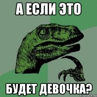 А если это будет девочка?