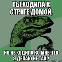 Ты ходила к стриге домой, но не ходила ко мне,что я делаю не так?