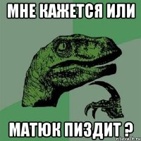 Мне кажется или Матюк пиздит ?