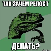 Так зачем репост Делать?