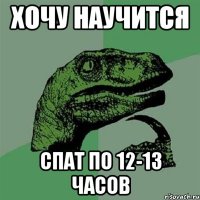 ХОЧУ НАУЧИТСЯ СПАТ ПО 12-13 ЧАСОВ