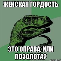 Женская гордость Это оправа, или позолота?