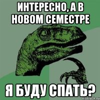 интересно, а в новом семестре я буду спать?