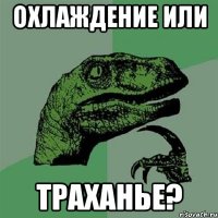 охлаждение или траханье?