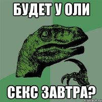 будет у Оли секс завтра?