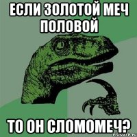 Если золотой меч половой То он сломомеч?