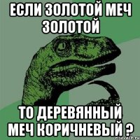 Если золотой меч золотой То деревянный меч коричневый ?