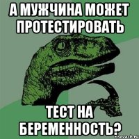 а мужчина может протестировать тест на беременность?