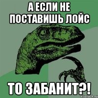 А если не поставишь лойс То забанит?!