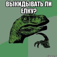 Выкидывать ли елку? 