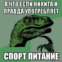 А что если Никита и правда употребляет спорт питание