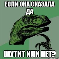 если она сказала да шутит или нет?