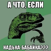 А что, если Надька-бабайка???