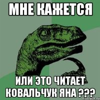 мне кажется или это читает Ковальчук Яна ???