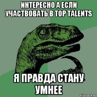 интересно а если участвовать в Top Talents я правда стану умнее