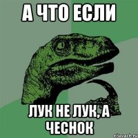 А что если Лук не лук, а чеснок