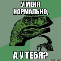 У меня нормально, а у тебя?