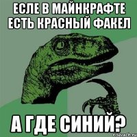 Есле в майнкрафте есть красный факел А где синий?