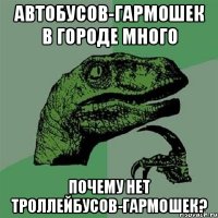 Автобусов-гармошек в городе много Почему нет троллейбусов-гармошек?