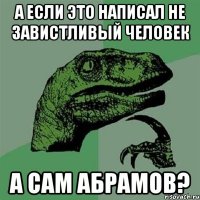 А если это написал не завистливый человек А сам Абрамов?