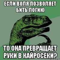 если воля позволяет бить логию то она превращает руки в кайросеки?