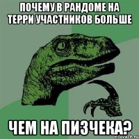 Почему в рандоме на Терри участников больше Чем на Пизчека?