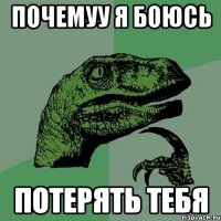 ПОЧЕМУУ Я БОЮСЬ ПОТЕРЯТЬ ТЕБЯ