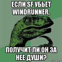 Если SF убьет Windrunner, Получит ли он за нее души?