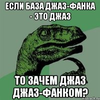 ЕСЛИ БАЗА ДЖАЗ-ФАНКА - ЭТО ДЖАЗ ТО ЗАЧЕМ ДЖАЗ ДЖАЗ-ФАНКОМ?